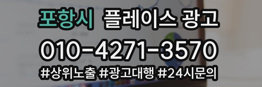 포항시 플레이스 광고