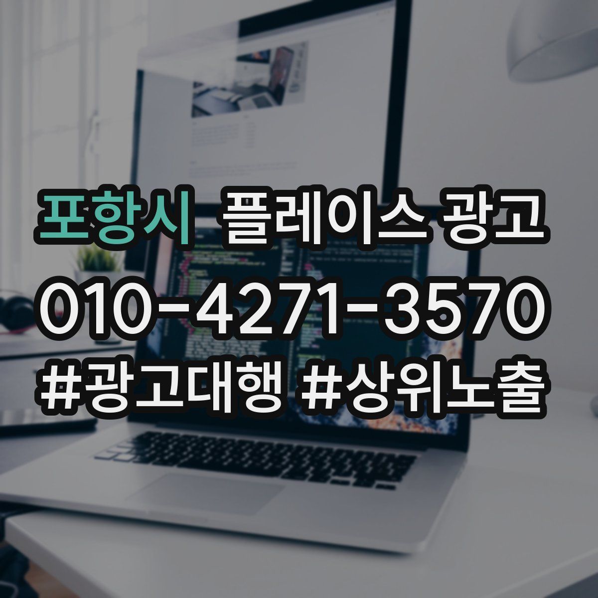 포항시 플레이스 광고
