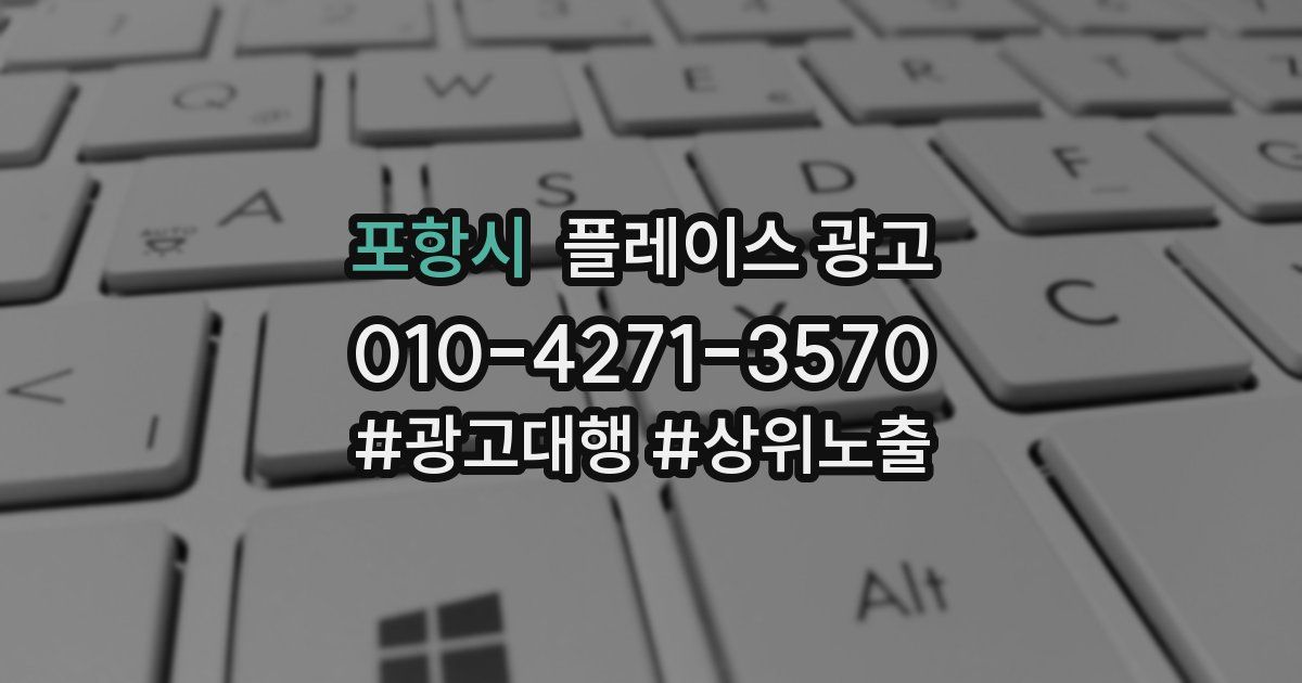 포항시 플레이스 광고