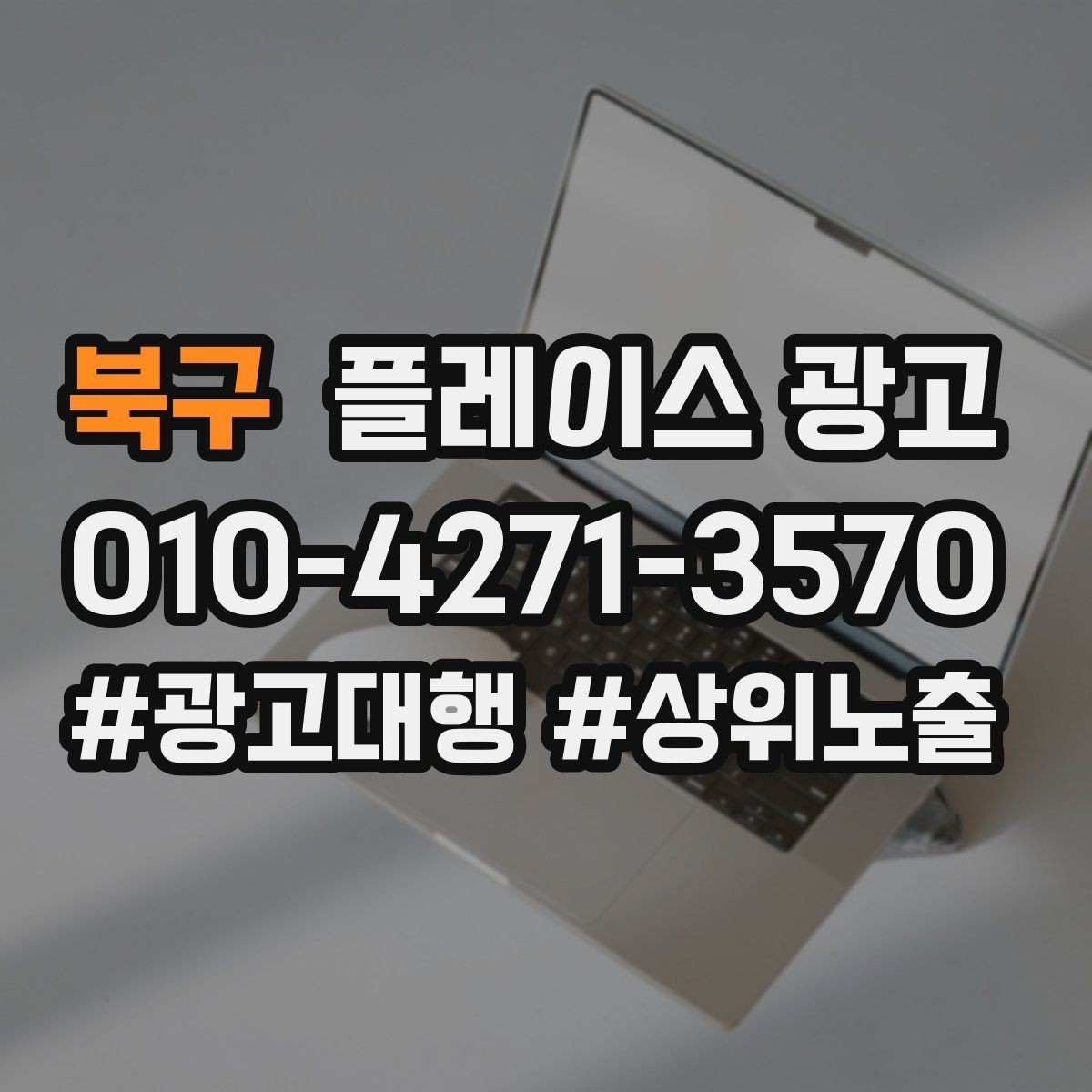 북구 플레이스 광고 예약 가능으로 보이게 하는 설정 점검