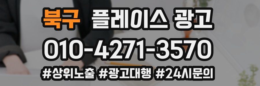 북구 플레이스 광고