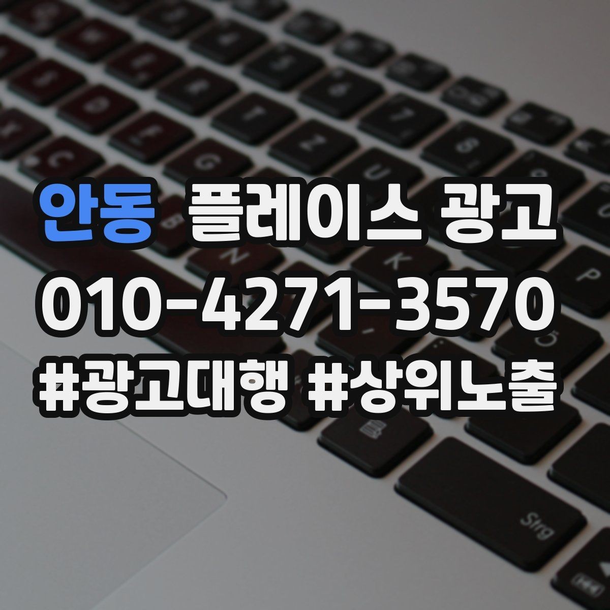 안동 플레이스 광고 외부 간판 사진이 필수인 이유