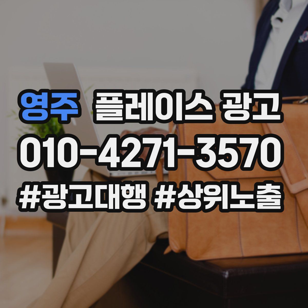 영주 플레이스 광고
