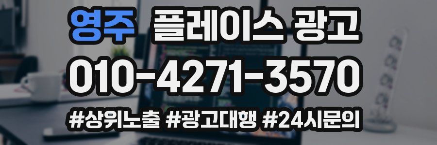 영주 플레이스 광고