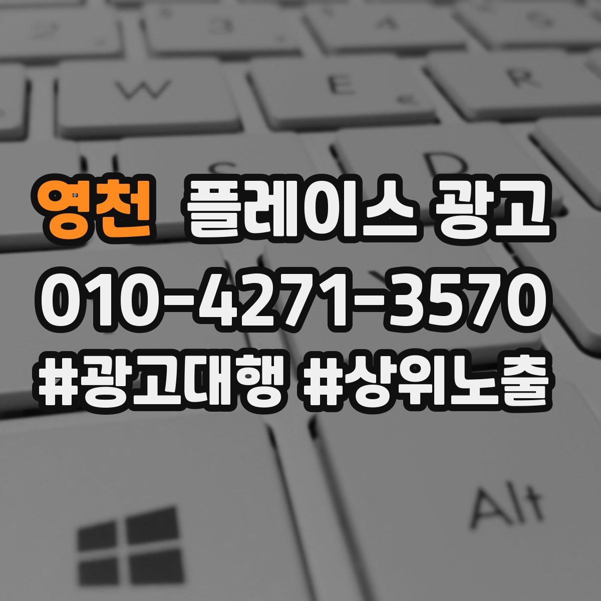 영천 플레이스 광고