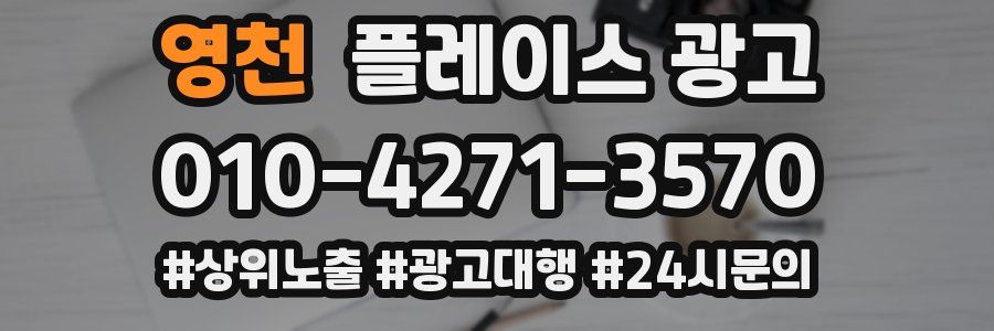 영천 플레이스 광고