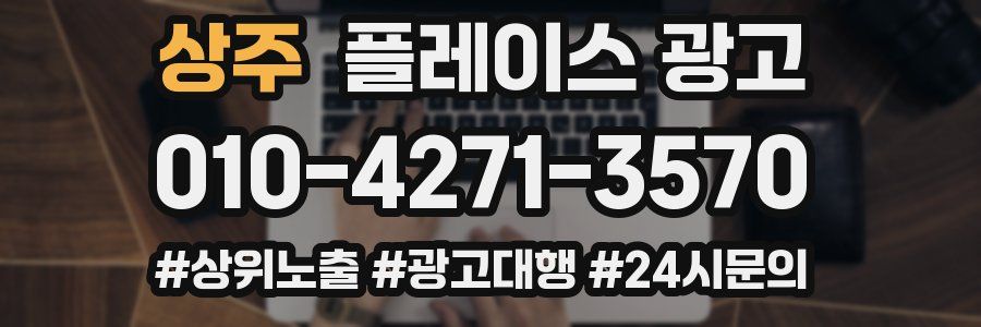 상주 플레이스 광고