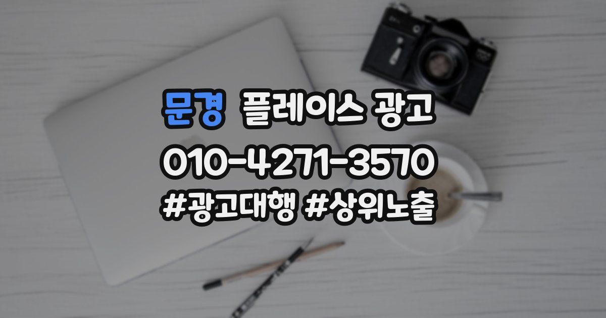 문경 플레이스 광고