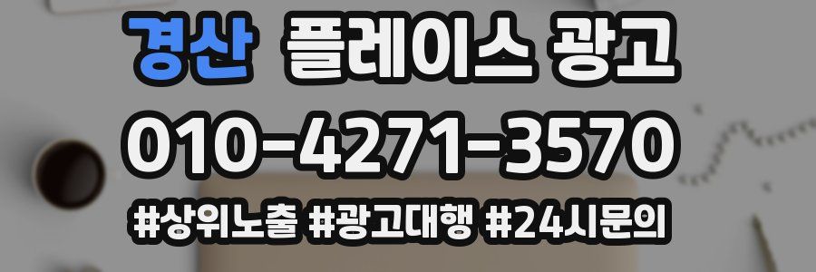 경산 플레이스 광고