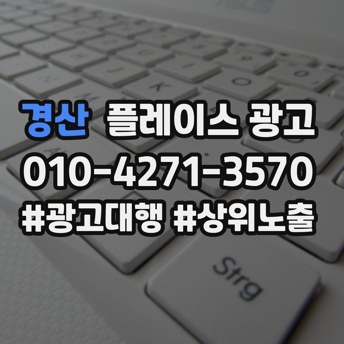 경산 플레이스 광고