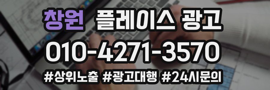 창원 플레이스 광고