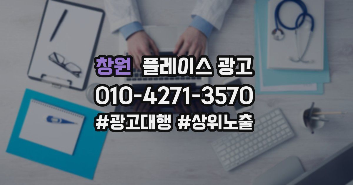 창원 플레이스 광고