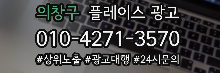 의창구 플레이스 광고