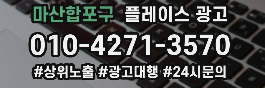 마산합포구 플레이스 광고