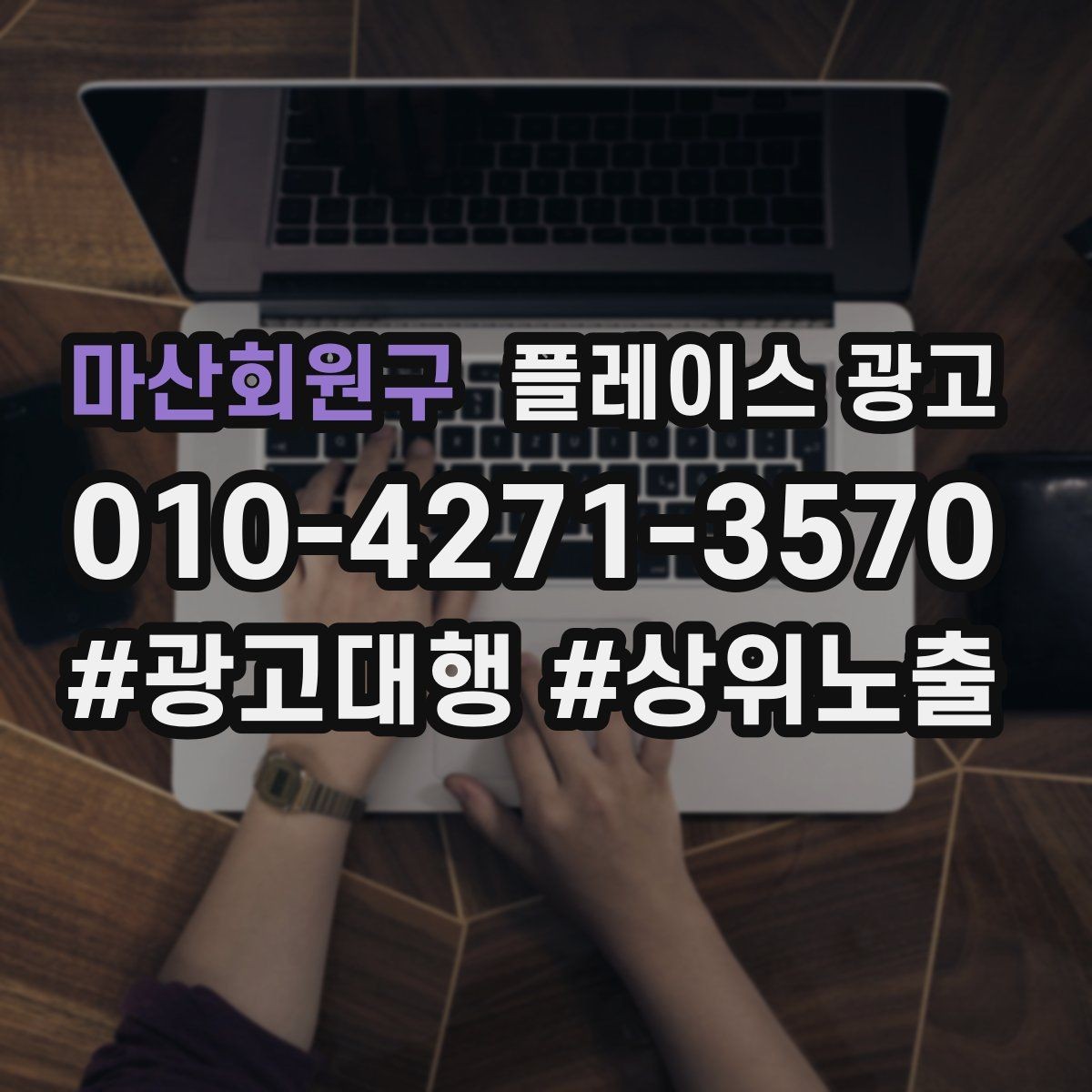 마산회원구 플레이스 광고 예산이 적어도 성과를 만드는 운영 루틴