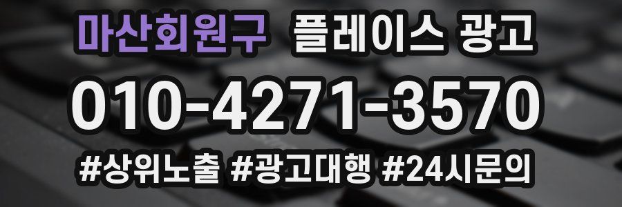 마산회원구 플레이스 광고