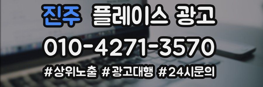 진주 플레이스 광고