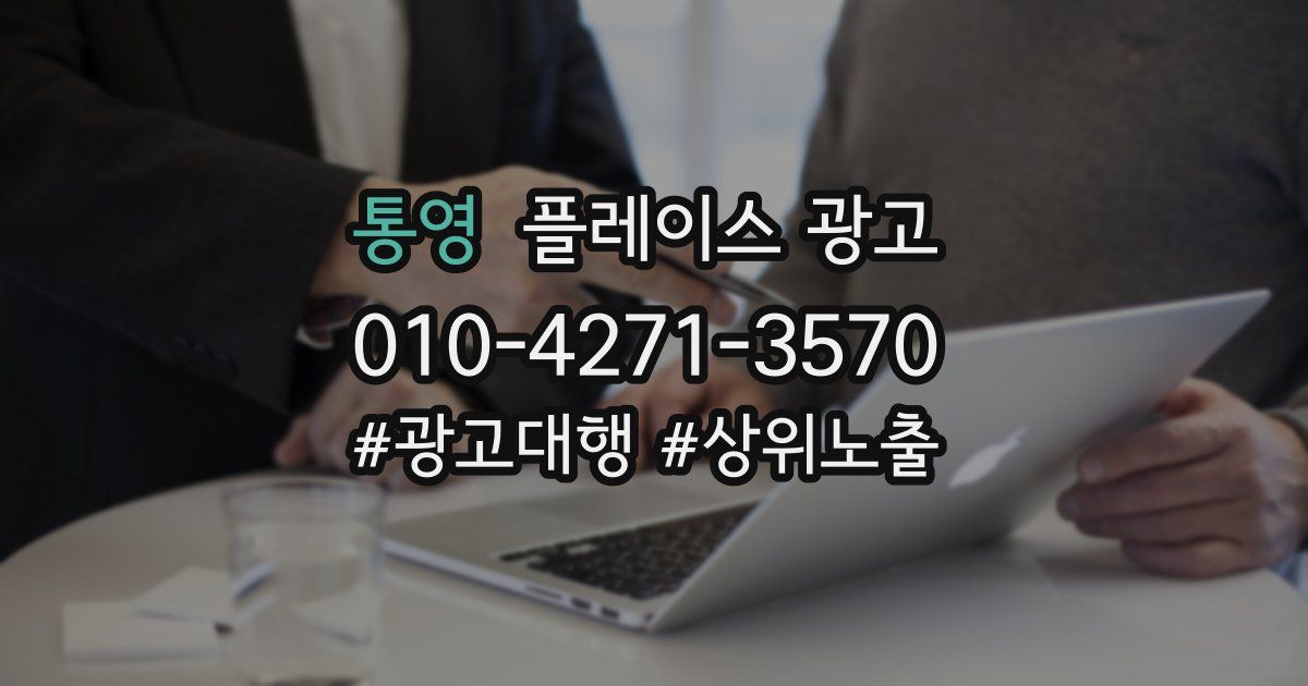 통영 플레이스 광고