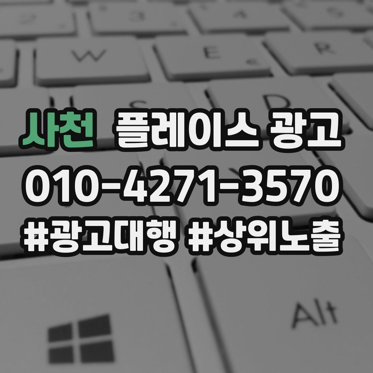 사천 플레이스 광고 차별점이 없을 때도 매력을 만드는 방법