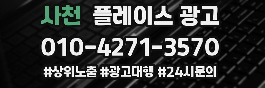 사천 플레이스 광고