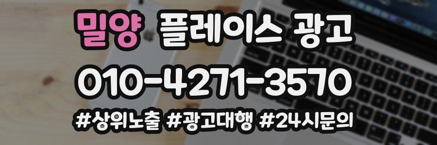 밀양 플레이스 광고
