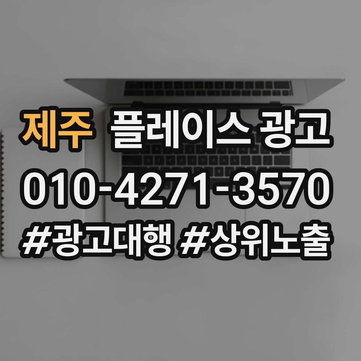 제주 플레이스 광고 톡톡 알림을 놓치지 않게 만드는 설정
