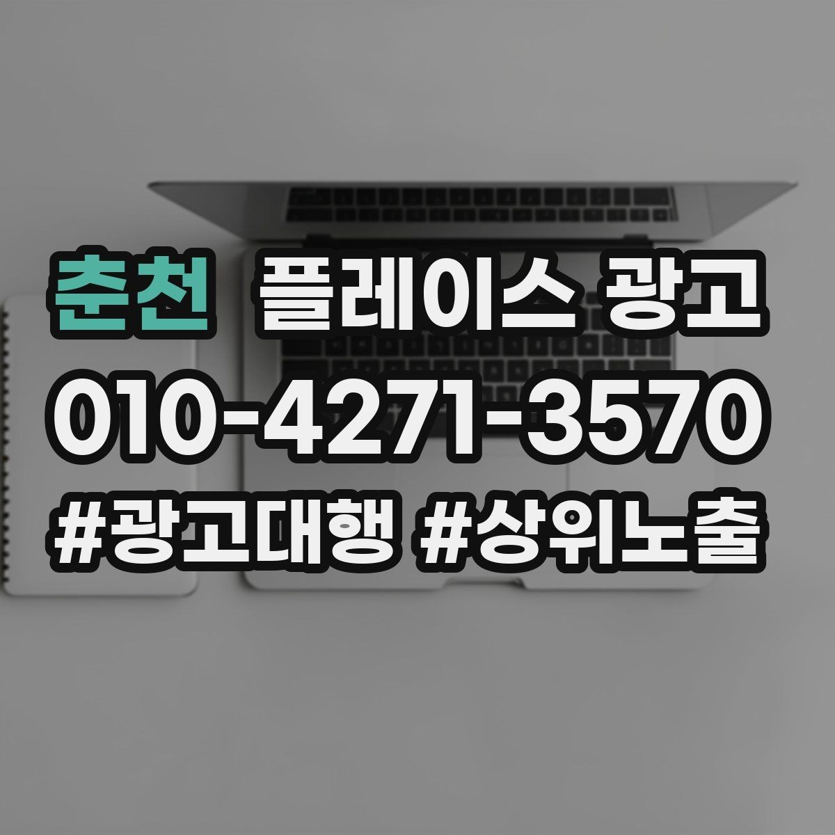 춘천 플레이스 광고 오픈 이벤트를 재방문으로 연결하는 방법