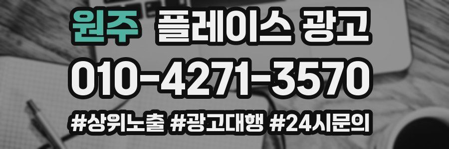 원주 플레이스 광고
