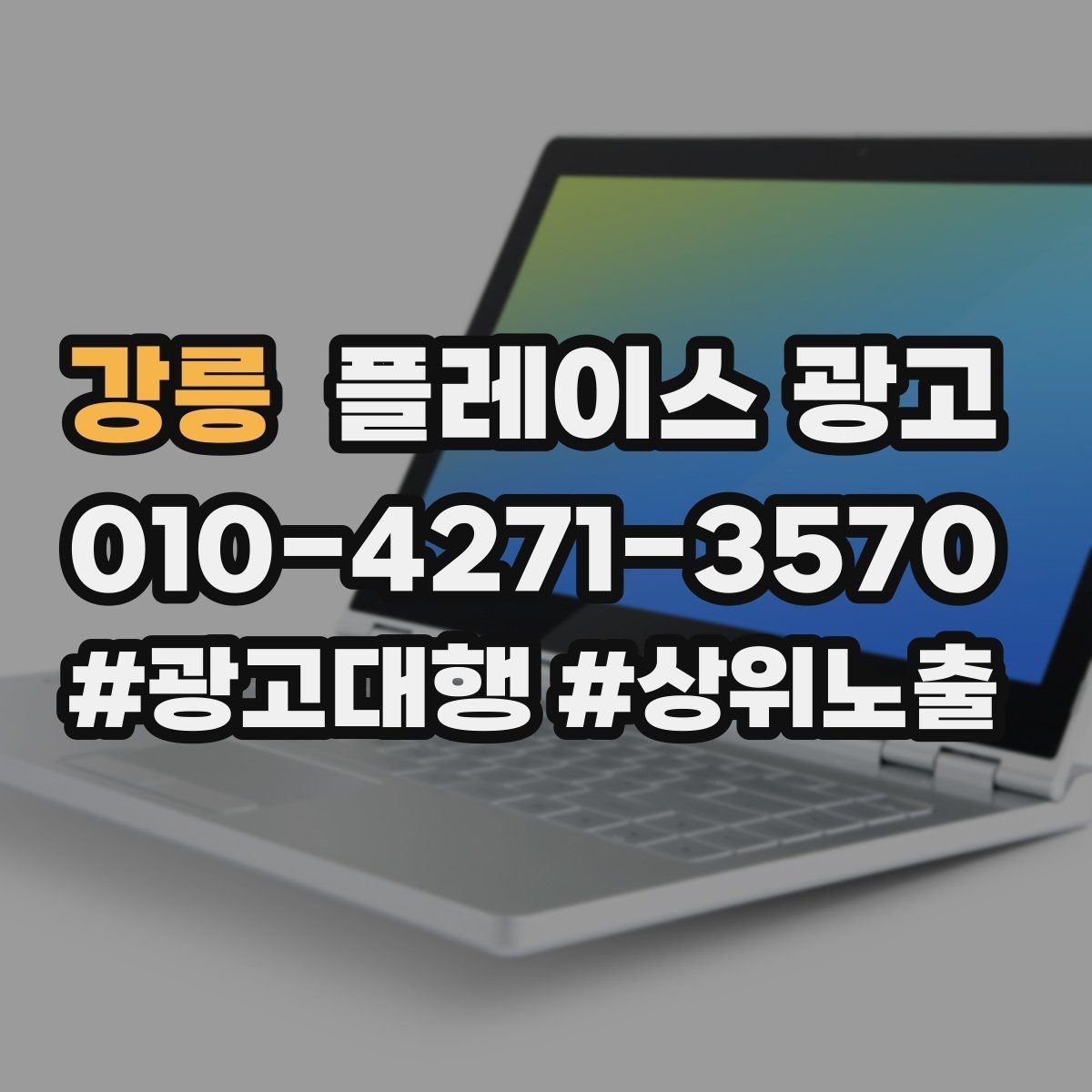 강릉 플레이스 광고 예약 전환을 높이는 프로필 구성