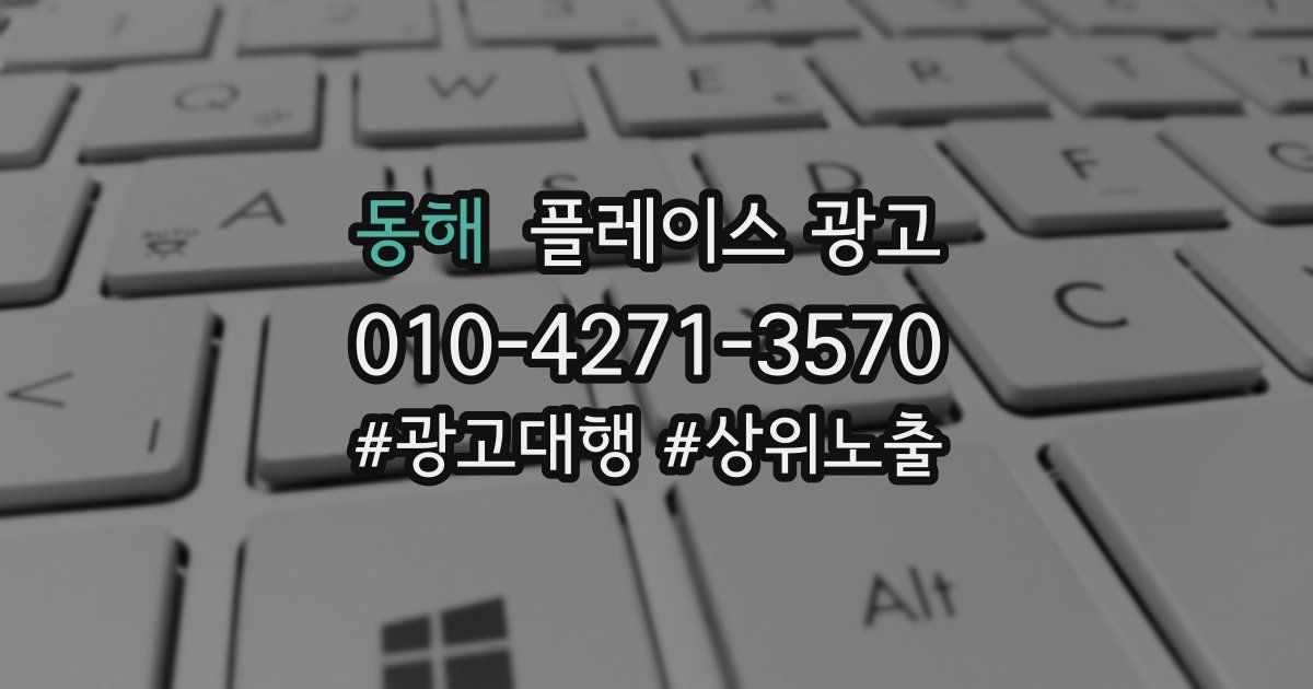 동해 플레이스 광고