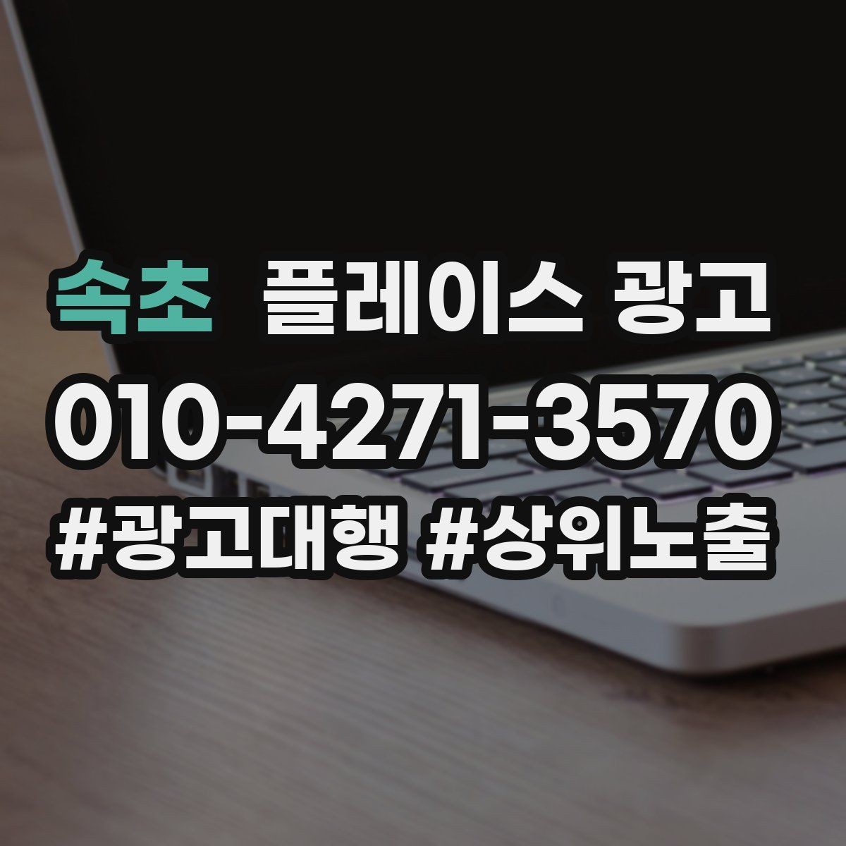 속초 플레이스 광고 외부 간판 사진이 필수인 이유