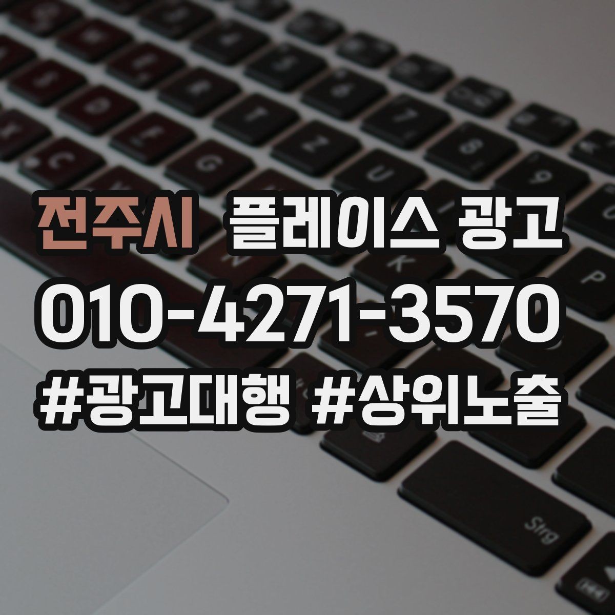 전주시 플레이스 광고 평일 주말 전략을 다르게 가져가는 이유
