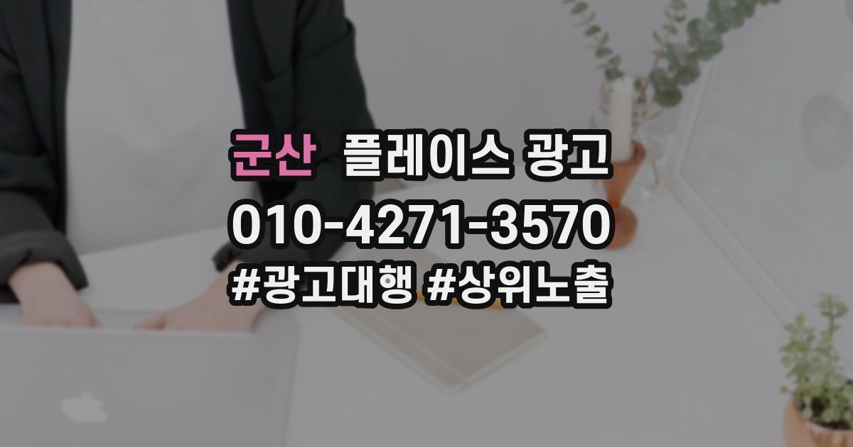 군산 플레이스 광고