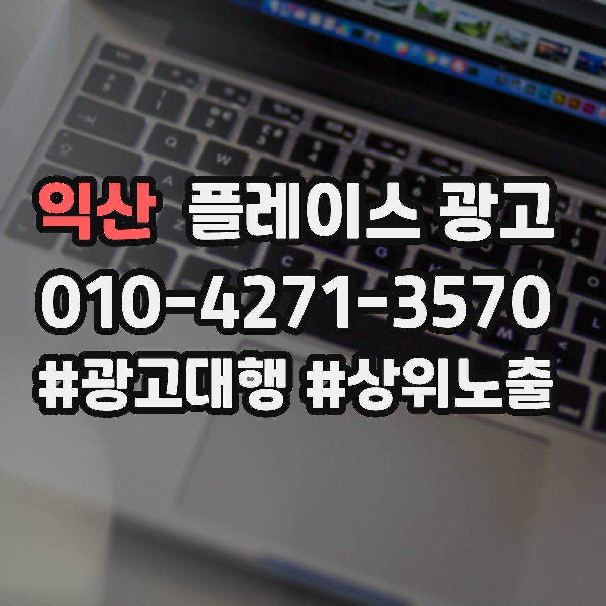 익산 플레이스 광고 위치 핀이 틀리면 광고비가 새는 이유