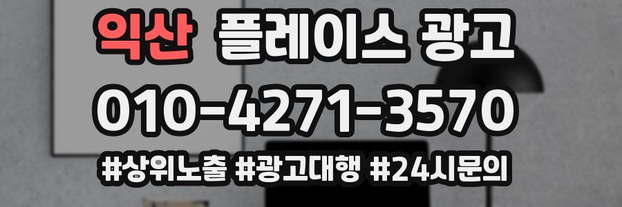 익산 플레이스 광고