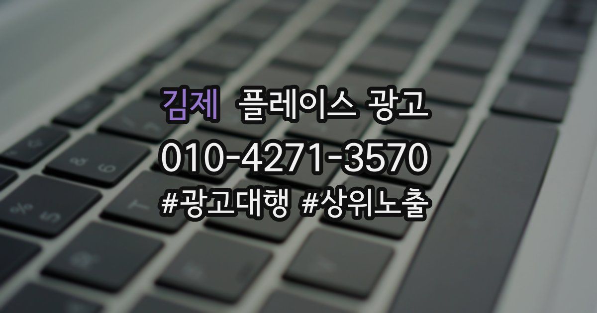 김제 플레이스 광고