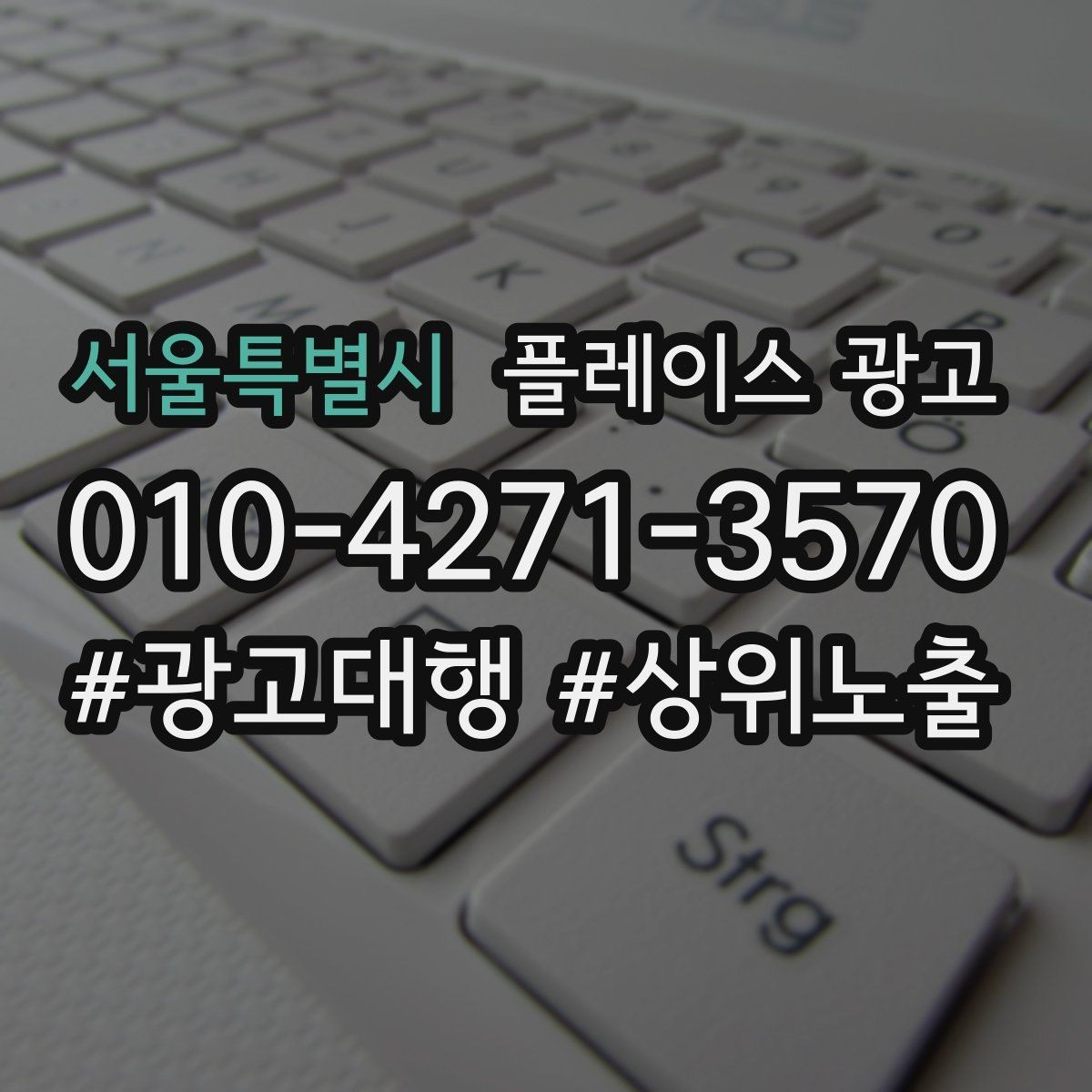 서울특별시 플레이스 광고 무조건 상위 말에 흔들리지 않는 기준