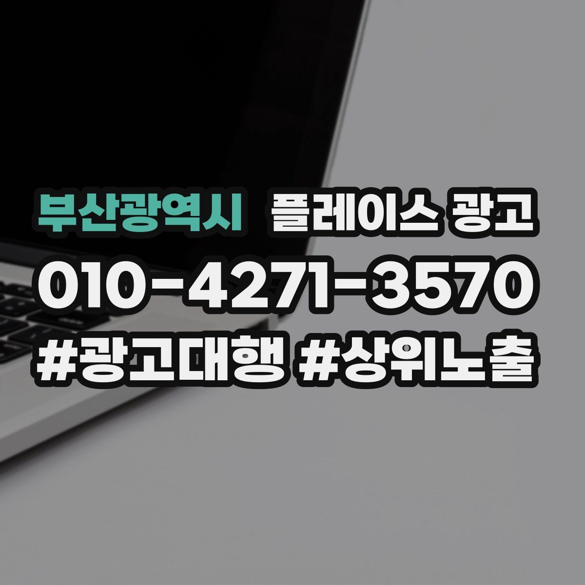 부산광역시 플레이스 광고
