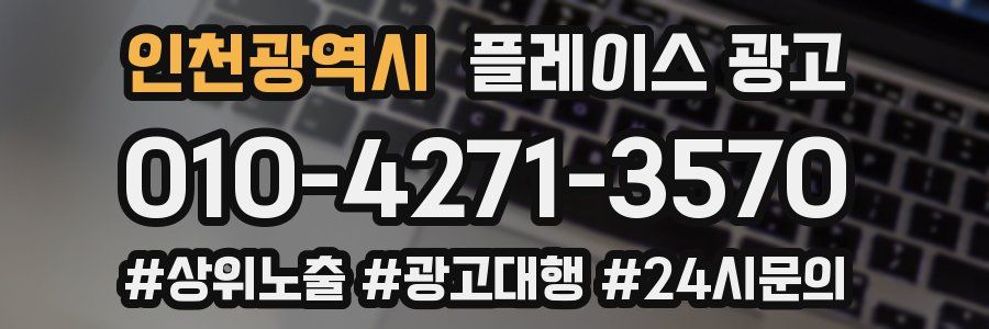 인천광역시 플레이스 광고