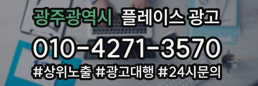 광주광역시 플레이스 광고