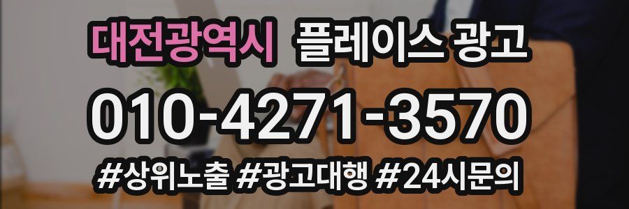 대전광역시 플레이스 광고