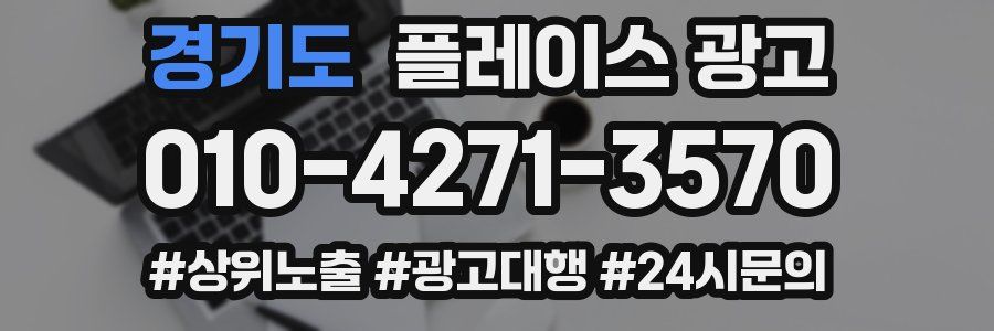 경기도 플레이스 광고