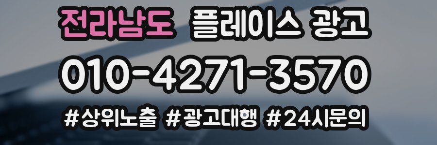 전라남도 플레이스 광고