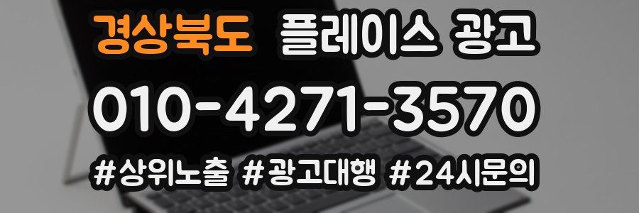 경상북도 플레이스 광고