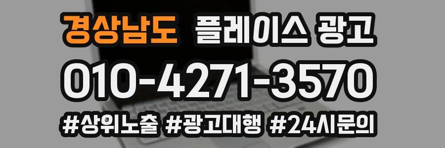 경상남도 플레이스 광고
