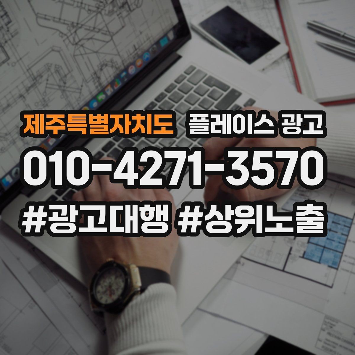 제주특별자치도 플레이스 광고 사진 소재 테스트로 클릭을 올리는 방법