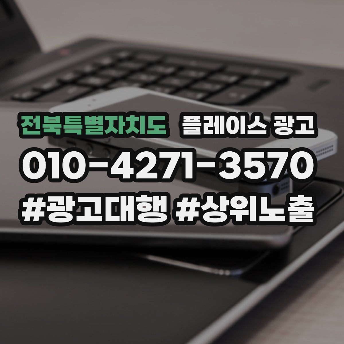전북특별자치도 플레이스 광고 광고비 대비 매출을 추정하는 방법