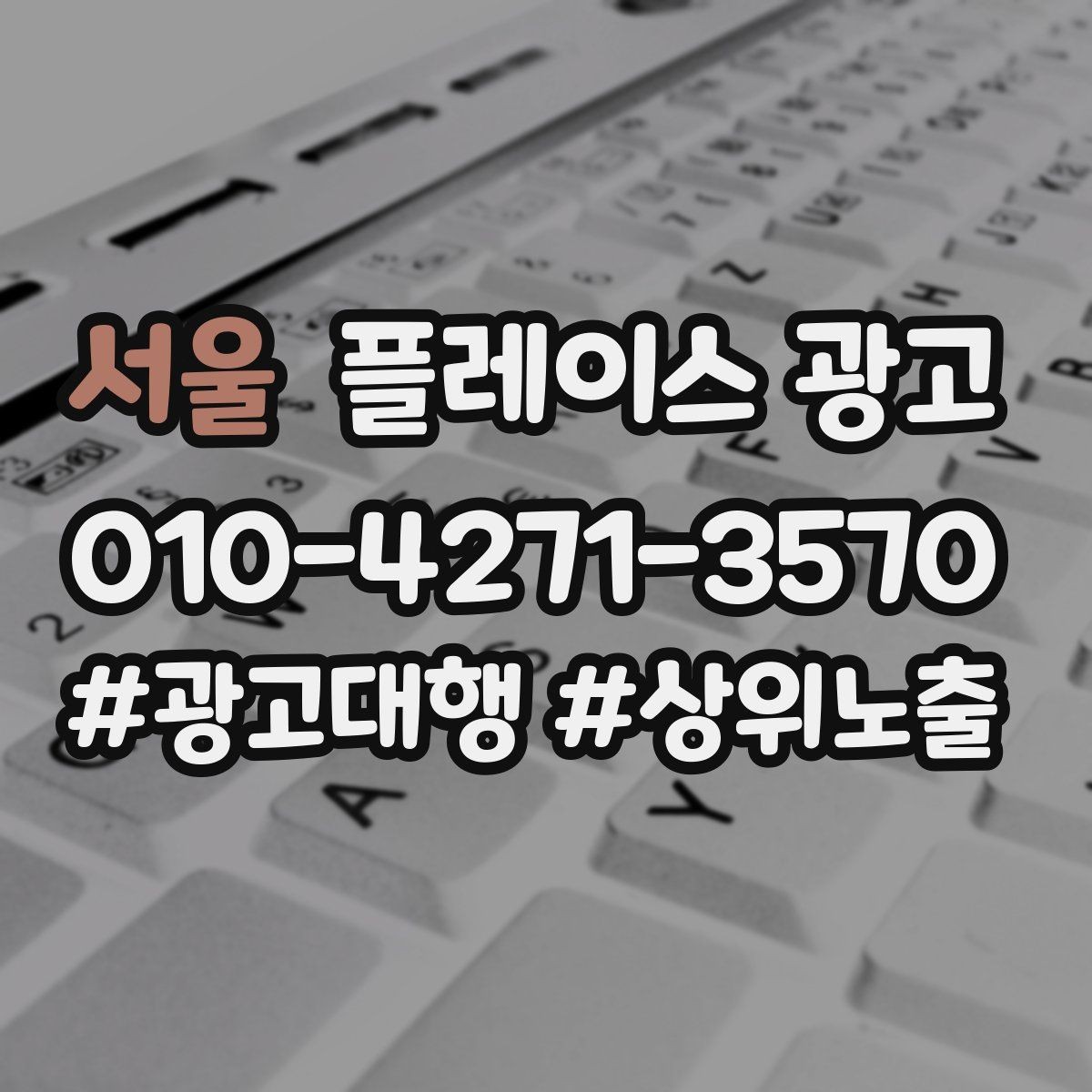 서울 플레이스 광고 상담 품질이 전환을 좌우하는 이유