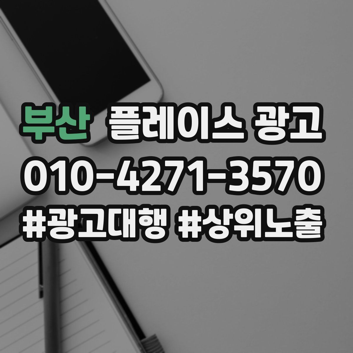 부산 플레이스 광고 자주 확인하는 질문을 미리 정리하면 좋은 이유