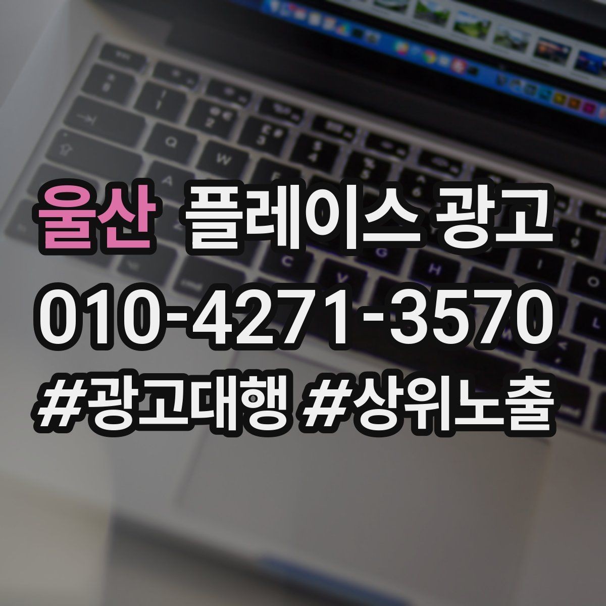울산 플레이스 광고 보고서에서 의미 없는 숫자 거르는 법